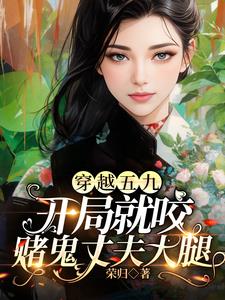 穿越五九年：开局就代嫁给妹夫 By{author}