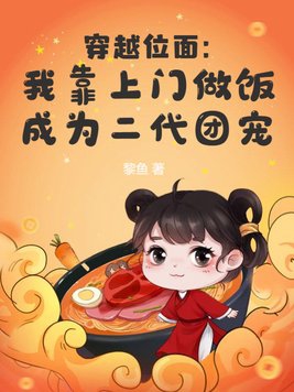 穿越位面：我靠上门做饭成为二代团宠无错小说