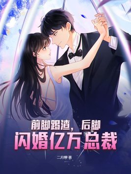 前脚踢渣，后脚闪婚亿万总裁全文