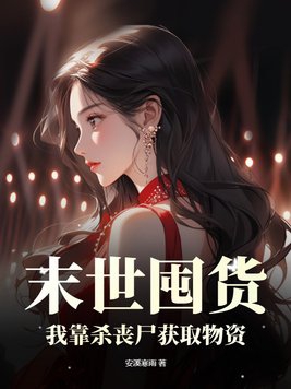 末世囤货：我靠杀丧尸获取物资全文