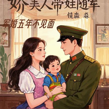 军婚五年不见面，娇美人带娃随军By{author}