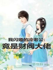 我的闪婚老公是首富