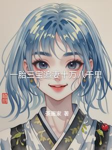 一胎三宝追妻十万八千里By{author}