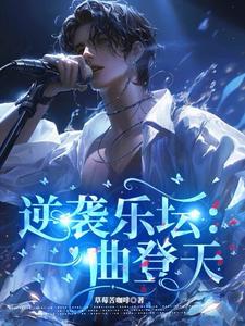 逆袭乐坛：一曲登天 By{author}