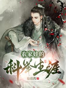 农家娃的科举生涯 By{author}