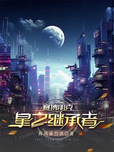 赛博朋克：星之继承者By{author}