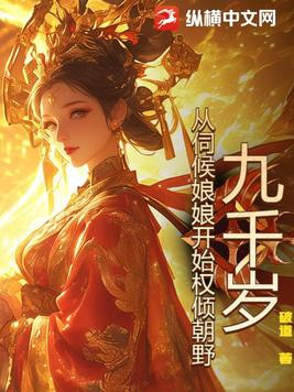 九千岁：从伺候娘娘开始权倾朝野！ By{author}