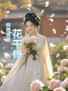 花千骨：六界危途破劫录 By{author}