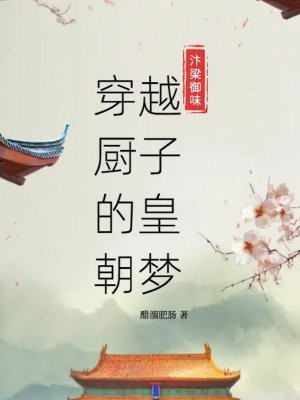 汴梁御味 穿越厨子的皇朝梦By{author}