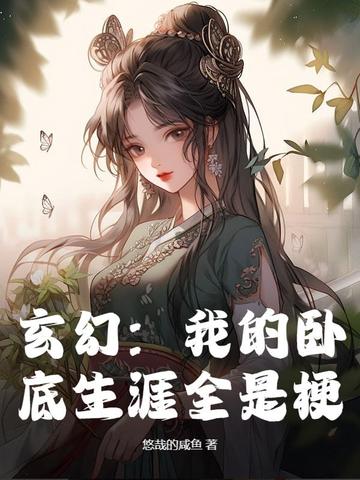 玄幻：我的卧底生涯全是梗By{author}