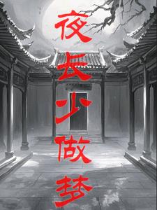 噩梦轮回法则无错小说