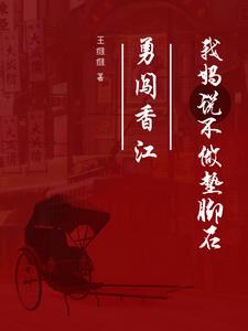 勇闯香江，我妈说不做垫脚石By{author}