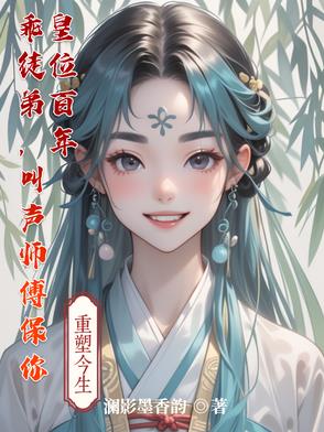 乖徒弟，叫声师傅保你皇位百年By{author}