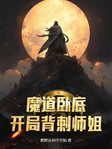 魔道卧底，开局背刺师姐无错小说