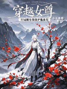 穿越女尊：开局拥有顶级炉鼎体质By{author}