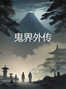 鬼界介绍