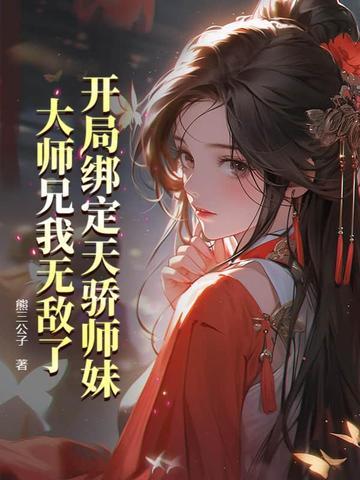 开局绑定天骄师妹，大师兄我无敌了 By{author}