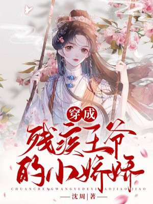 穿成残疾王爷的小娇娇By{author}