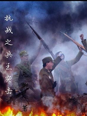 抗战之兵王重生下载全文