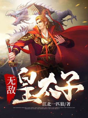 无敌皇太子短剧免费观看