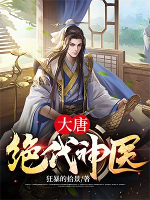 大唐绝代神医 By{author}