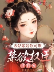 表姑娘娇软可欺，禁欲权臣日日宠By{author}