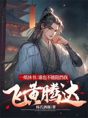 一纸休书：谁也不能阻挡我飞黄腾达 By{author}