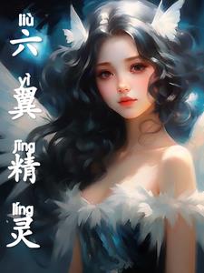 六翼精灵 By{author}