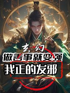 玄幻：做善事就变强，我正的发邪By{author}