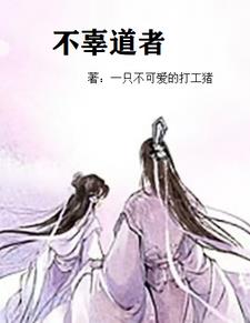 不辜道者By{author}