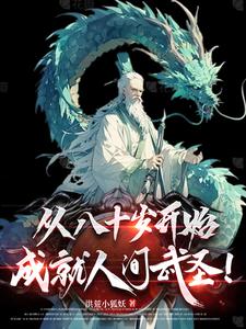 晚年从斩妖除魔，到长生不死！无错小说