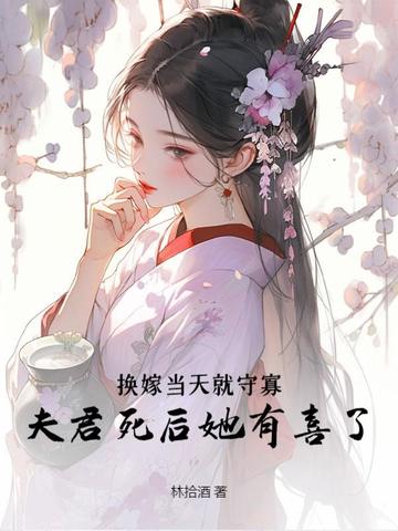 换嫁战死的小公爷后，夫君回来了 By{author}