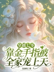 穿越七零靠金手指被全家宠上天By{author}