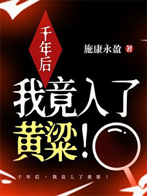 千年后，我竟入了黄粱！By{author}