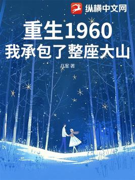 重生1960我承包了整座大山