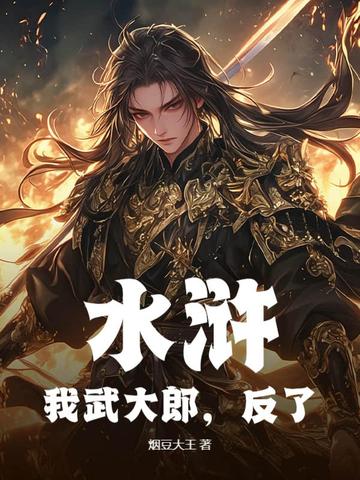 水浒：我武大郎，反了！全文