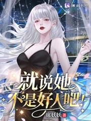 星际：病弱女配倒拔垂杨柳最新更新