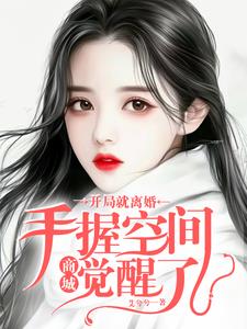 离婚后，手握空间虐渣渣By{author}