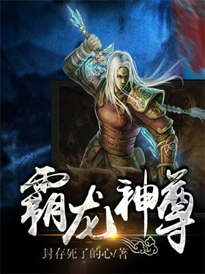 霸龙神尊无错小说