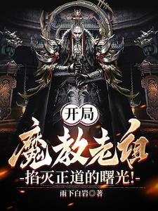 我，魔教老祖，开局金丹修为！ By{author}