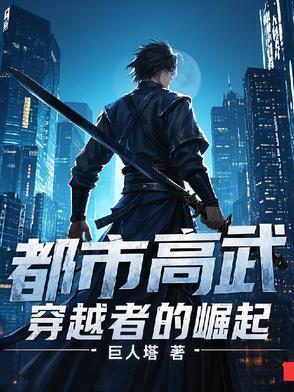 都市高武：穿越者的崛起By{author}