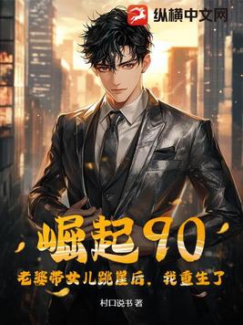 崛起90：老婆带女儿跳崖后，我重生了！By{author}