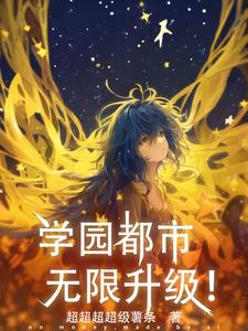 异能之复活师作者:轩霄