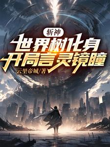 斩神：我世界树，沧南之战掀桌子 By{author}