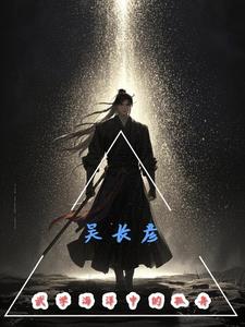 吴长彦：武学海洋中的孤舟By{author}