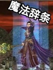 魔法辞条全文