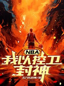 NBA：我以控卫封神全本阅读