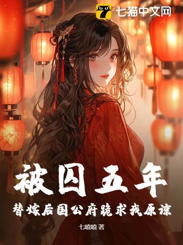 被囚五年，替嫁后国公府跪求我原谅By{author}