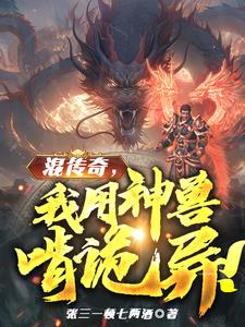 人在传奇：我把技能带回现实！ By{author}