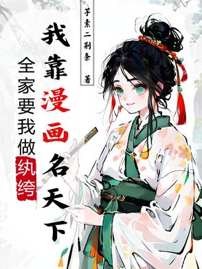 全家要我做纨绔，我靠漫画名天下全文